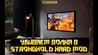 Убиваем Волка | Часть 4 | Прохождение Stronghold Hard Mod (Трудный Stronghold)