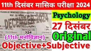 Class 11th Psychology 27 December Monthly Exam Viral Subjective 2024 | 27 December 11th Psychology