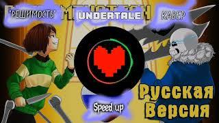 UNDERTALE русский КАВЕР "РЕШИМОСТЬ" (SPEED UP)