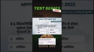 MPPSC TEST SERIES #MPpsc #question #shorts #MPpscshorts