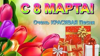 Чудесное Поздравление с 8 МАРТА! Классная Музыкальная Открытка 8 МАРТА | Красивая Песня 