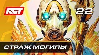 Прохождение Borderlands 3 — Часть 22: Страж Могилы