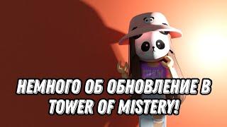 Обновление в тавер мистери и его фишки? Roblox Tower of Misery