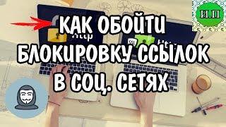 Как обойти блокировку ссылок в социальных сетях / Делаем Редирект