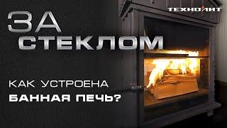 Ваш любимый тест! Печь с ПРОЗРАЧНЫМИ СТЕНКАМИ