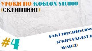 Уроки по Roblox Studio(Скриптинг) #4 Event и Body Mover