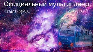 Официальный мультиплеер | ЭП1м | Trainz-MP.ru