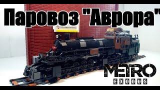 ЛЕГО Самоделка: Metro Exodus: паровоз "Аврора" . LEGO Инструкция