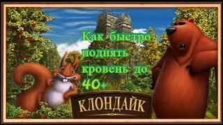 Как быстро поднять уровень до 40-го+ в Клондайке