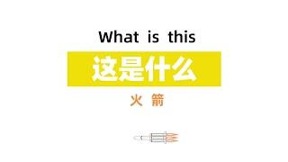 【3-12岁 | 儿童科普动画】火箭