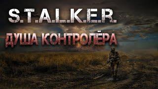 STALKER: Душа Контролёра. Аудиокнига.