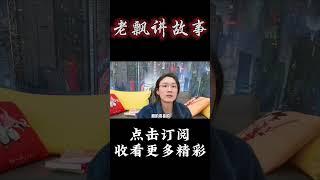 Pt1/3【民间故事】救命的汽车【老飘讲故事】#shorts