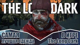 Лучшая одежда в The Long Dark ● Какая одежда лучше?