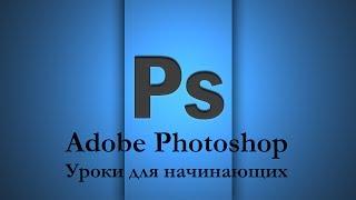 Adobe Photoshop для начинающих - Урок 09. Работа со слоями