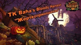 Borderlands 2: TK Baha's Bloody Harvest - Жертвоприношение