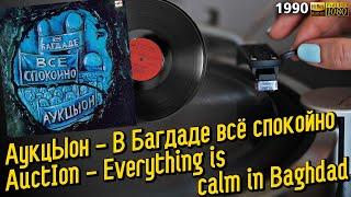 АукцЫон - В Багдаде всё спокойно / AuctIon - Everything is calm in Baghdad, 1990 Experimental, Vinyl