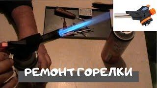 Ремонт газовой горелки. 99% забит жиклёр, распылитель, фильтр.