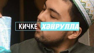 КИЧКЕ ХӘЙРУЛЛА - "НАЛАСА сөтенә" караш #ЮК