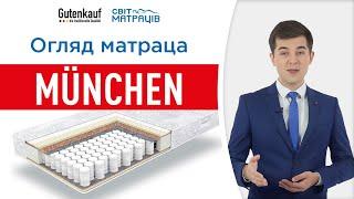 Ортопедичний матрац München огляд | СВІТ МАТРАЦІВ