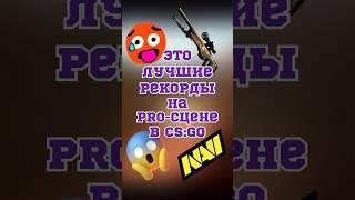 КС ГО ЛУЧШИЕ РЕКОРДЫ PRO-СЦЕНЫ #ксго #csgo #ксговидео #csgovideos #рекомендации #shorts #скиныксго