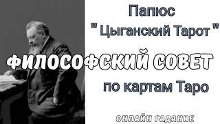 Философский СОВЕТ по картам Таро. На что обратить внимание ?! Папюс " Цыганский Тарот "