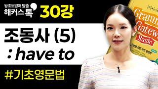 영어 문법 30강 have to 해커스톡 그래머 게이트웨이 베이직