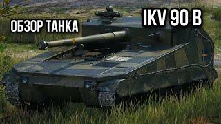 Ikv 90 B. Стреляющий куст. Часть 2