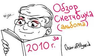 Обзор скетчбука (альбома) 2010 года OsariaAllyeid