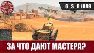 WoT Blitz - За что дают мастера? - World of Tanks Blitz (WoTB)