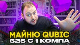 Майню Qubic | 62$ с 1 компа | Инструкция