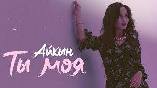 Айкын - Ты моя