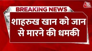 Breaking News: Bollywood Actor Shah Rukh Khan को मिली जान से मारने की धमकी | Aaj Tak Hindi News