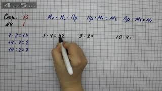Страница 72 Задание 1 – Математика 2 класс Моро М.И. – Учебник Часть 2
