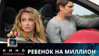 СУПЕРСКИ ЗАТЯГИВАЮЩАЯ ИСТОРИЯ! НЕ ПЕРЕКЛЮЧАЙ, ЕСЛИ УСТАЛ ИСКАТЬ ЧТО ПОСМОТРЕТЬ! РЕБЕНОК НА МИЛЛИОН