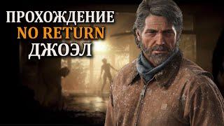 The Last of Us 2 Remastered Проходим режим NO RETURN ( Первый босс )