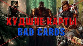 Gwent | ХУДШИЕ КАРТЫ В ИГРЕ ГВИНТ | НЕ ГОЛОСУЙ ЗА НИХ