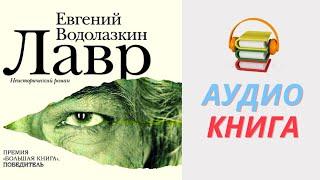 Евгений Водолазкин Аудиокнига Лавр. Часть 1