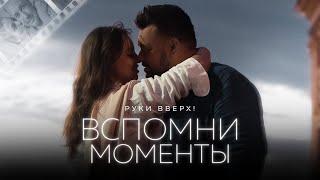 РУКИ ВВЕРХ! - Вспомни моменты