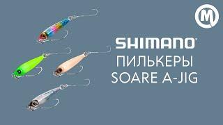 Пилькеры Shimano Soare A-Jig. Обзор