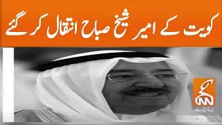 Ameer of Kuwait Sheikh Sabah passes away | GNN | 26 September 2020