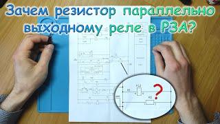 Зачем резистор параллельно промежуточному реле в схеме РЗА?