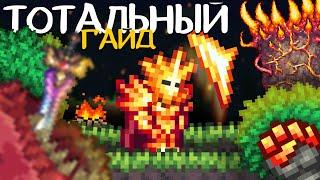 ТОТАЛЬНЫЙ ГАЙД НА ВОИНА в Terraria