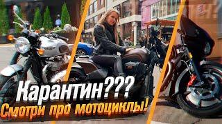 Карантин? Смотри про мотоциклы! / Roademotional