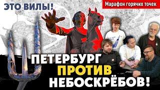 Петербург против небоскрёбов! Штаб референдума в градозащитном центре. А.Голов, Н.Евдокимова #Лахта