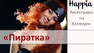 Аксессуары пиратки на Хэллоуин