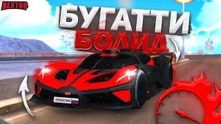 САМАЯ БЫСТРАЯ BUGATTI BOLIDE НА НЕКСТ РП - MTA NEXT RP