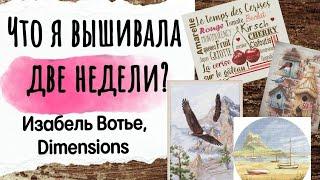 153. Продвижения за ДВЕ НЕДЕЛИ | Dimensions, Heritage, Изабель Вотье | Вышивка крестом