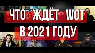 Wargaming рассказали о планах на WoT в 2021. "Стрим года"