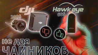  Если 60$ за это, то DJI О3 - за что?! [Hawkeye Thumb 2]