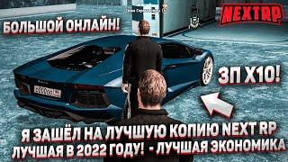 Я ЗАШЁЛ НА ЛУЧШУЮ КОПИЮ NEXT RP В 2022 ГОДУ! ЛУЧШАЯ ЭКОНОМИКА и БОЛЬШОЙ ОНЛАЙН!